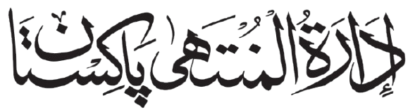 Idara tul Muntaha Pakistan Logo